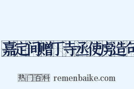 嘉定间赠丁寺丞使虏造句是什么意思的图片